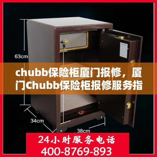 chubb保险柜厦门报修，厦门Chubb保险柜报修服务指南