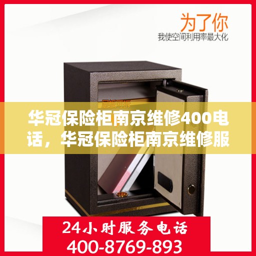 华冠保险柜南京维修400电话，华冠保险柜南京维修服务热线400专业团队为您解答