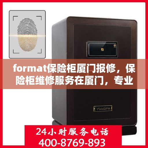 format保险柜厦门报修，保险柜维修服务在厦门，专业报修与解决方案