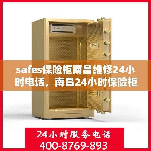 safes保险柜南昌维修24小时电话，南昌24小时保险柜维修热线，专业安全快捷的保险柜服务